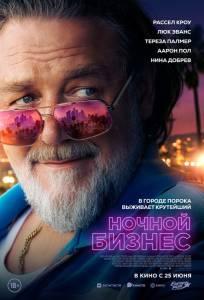 Ночной бизнес (фильм 2026)