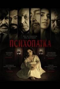 Психопатка (фильм 2026)