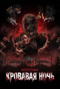 Кровавая ночь (фильм 2026)
