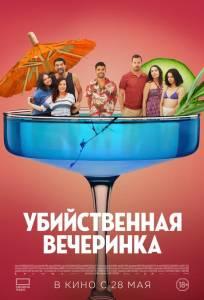 Убийственная вечеринка (фильм 2025)