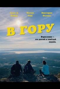 В гору (фильм 2026)