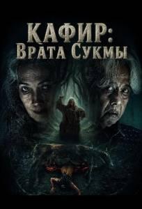 Кафир: Врата Сукмы (фильм 2026)