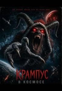Крампус в космосе (фильм 2026)