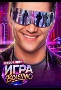 Игра вслепую (тв шоу 2026)