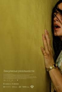 Закулисье реальности (фильм 2026)