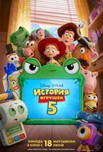 История игрушек 5 (мультфильм 2026)