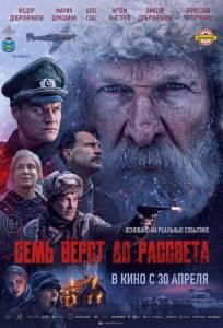 Семь вёрст до рассвета (фильм 2026)