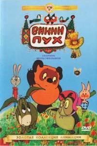 Винни Пух идет в гости (мультфильм 1971)