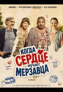 Когда сердце мучает мерзавца (фильм 2025)