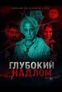 Глубокий надлом (фильм 2025)