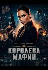 Королева мафии (фильм 2025)