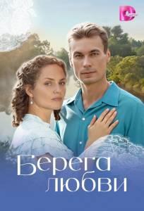 Берега любви (сериал 2026)