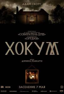 Хокум (фильм 2026)