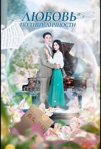 Любовь по типу личности (сериал 2022)