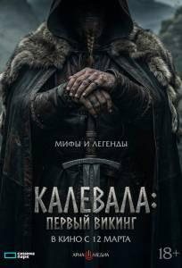 Калевала: Первый викинг (фильм 2026)