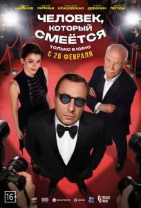 Человек, который смеётся (фильм 2026)