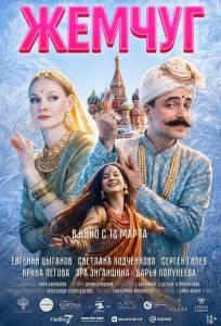 Жемчуг (фильм 2026)