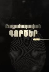 Раскрытые дела (сериал 2025)