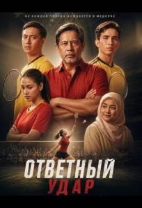 Ответный удар (фильм 2025)