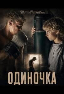 Одиночка (фильм 2025)