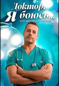 Доктор, я боюсь (сериал 2025)