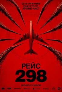 Рейс 298 (фильм 2026)