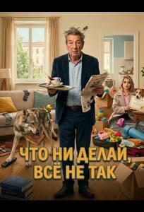 Семья на мою голову (фильм 2025)