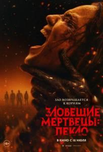 Зловещие мертвецы: Пекло (фильм 2026)