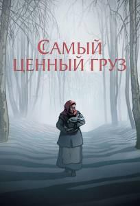 Самый ценный груз (мультфильм 2024)