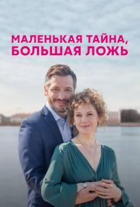 Маленькая тайна, большая ложь (сериал 2022)