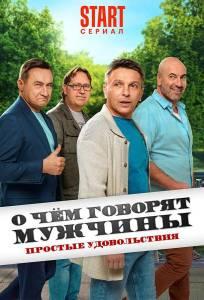 О чём говорят мужчины. Простые удовольствия (сериал 2023)
