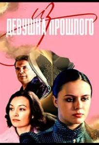 Девушка из прошлого (сериал 2023)