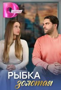 Рыбка золотая (сериал 2024)