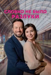 Словно не было разлуки (сериал 2022)