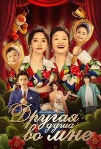 Другая душа во мне (сериал 2024)