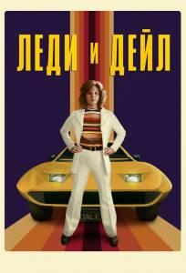 Леди и «Дейл» (сериал 2021)