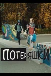 Потеряшки (сериал 2020)