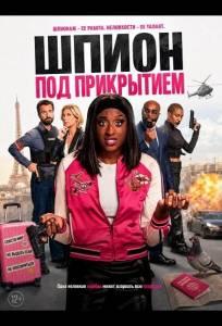 Шпион под прикрытием (фильм 2026)