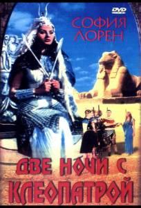 Две ночи с Клеопатрой (фильм 1954)