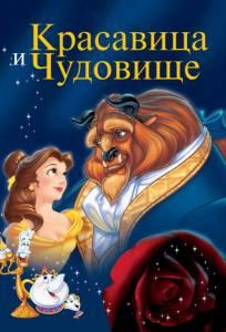 Красавица и чудовище (мультфильм 1991)