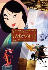 Мулан (мультфильм 1998)