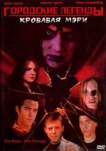 Городские легенды 3: Кровавая Мэри (фильм 2005)