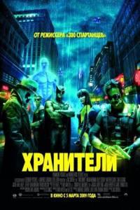 Хранители (фильм 2009)