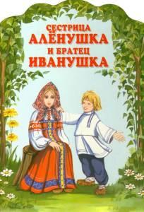Сестрица Алёнушка и братец Иванушка (мультфильм 1953)