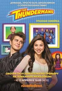 Грозная семейка (сериал 2013)