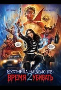 Охотница на демонов: Время убивать (фильм 2024)