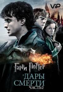 Гарри Поттер и Дары смерти: Часть 2 (фильм 2011)