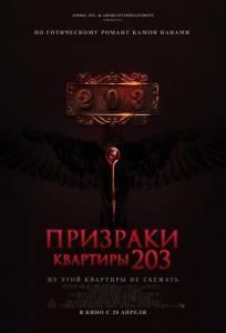 Призраки квартиры 203 (фильм 2022)