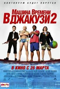 Машина времени в джакузи 2 (фильм 2015)