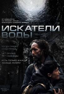 Искатели воды (фильм 2025)